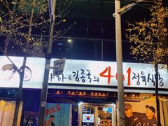 门面-401餐厅(弘大店)