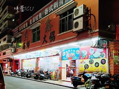 门面-鱼鑫海鲜酒楼