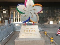 -贵州大厦贵州厅(樱花园西街店)