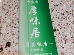 -厚味居炙子烤肉·清真(天桥南纬路店)