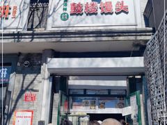 门面-天泽祥·鼓楼馒头(鼓楼店)