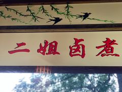 门面-二姐卤煮(南十里居店)