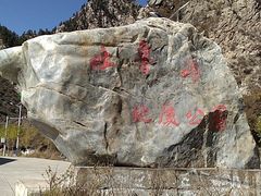 -兰州吐鲁沟国家森林公园