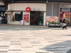 -必胜客(璞丽中心店)