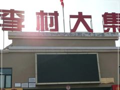 -李村大集