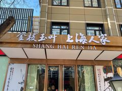 门面-金枝玉叶上海人家食府(三里河店)