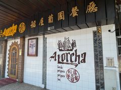 -船屋葡国餐厅