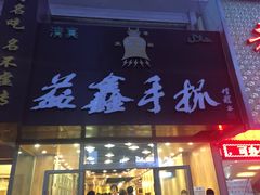 -清真益鑫羊肉手抓馆(南大街店)