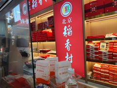 -稻香村(雍和宫大街店)