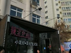-辣家私厨火锅·龙虾(开发区店)