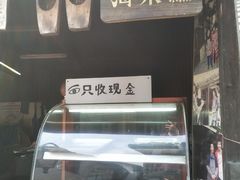 -王记海棠糕(新场古镇店)