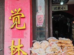 -小觉林素菜馆