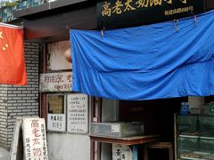 门面-高老太奶油小攀(新建南路店)