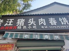 -老汪猪头肉春饼店