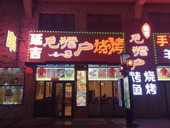 门面-老猎户炭火锅羊汤(万达店)