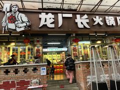 门面-龙厂长老火锅(抚琴店)