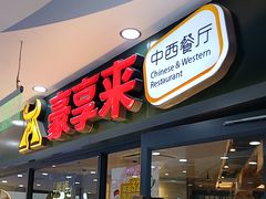 -豪享来中西餐厅(隆昌店)