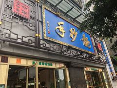 门面-龙抄手(春熙路总店)