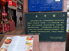 -太平馆西餐厅(北京路店)