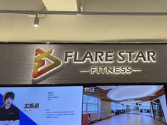 -FLARE STAR FITNESS(复地活力城店)