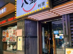 门面-八爷茶餐厅