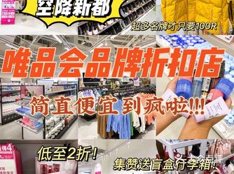 唯品会仓库式折扣店️超多大牌低至1.5折