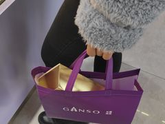 -GANSO元祖食品(滨湖万达店)