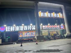 -旺鲜渔港连锁餐厅·珠海特色美食地标(爱情邮局店)