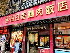 -日日香卤鹅饭店·澄海狮头鹅(澄海店)