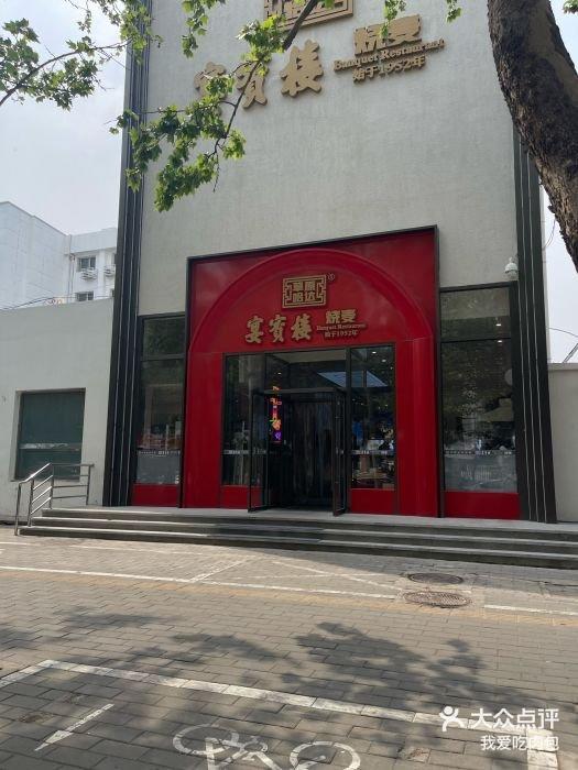 **✨探店北京宴宾楼(劲松店) | 美味-大众点评
