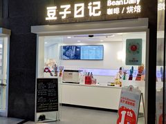 -豆子日记咖啡 BeanDaily Cafe