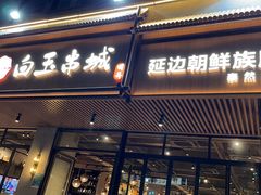 门面-白玉·朝鲜族烤串(深圳Kkone店)