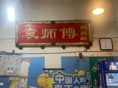 -袁师傅烤肉(弹子石店)