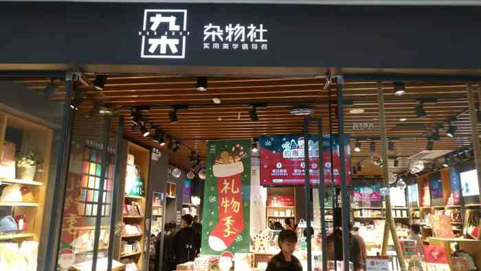 九木杂物社(东二环泰禾广场店)