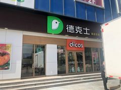 门面-德克士(许东店)