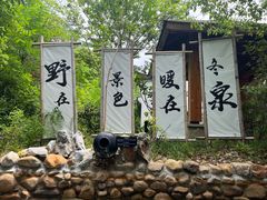 -深业半汤御泉庄温泉