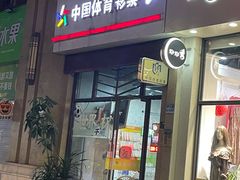 -中国体育彩票竞彩店(海汇街店)