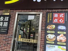 -永祥烧腊餐厅(虹口店)