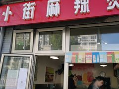 门面-郭记小街麻辣烫(南小街总店)