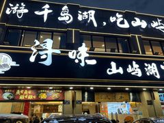 -浔味·山屿湖·正宗淳牌全鱼宴老字号