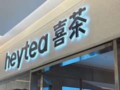 -喜茶(北京财富购物中心店)