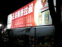 -正宗南铁拉叔沙煲螺·烧烤·秘制靓粥(南铁总店)