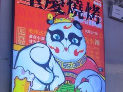 -川正旺江湖菜(三元桥店)