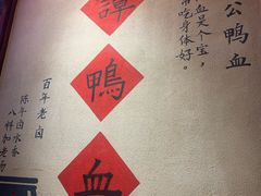 -谭鸭血老火锅(漳州路店)