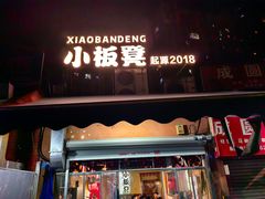 -小板凳(四公里店)