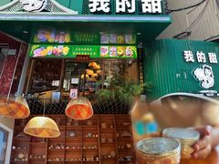 -我的甜·泰国餐厅