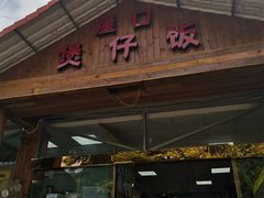 -崖口煲仔饭