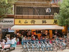 门面-文山荷鲜居(翠湖店)