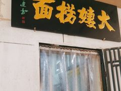 -大姨捞面(新安花园店)