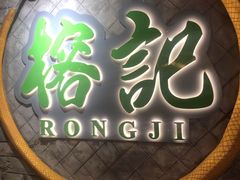 门面-榕记(番禺总店)